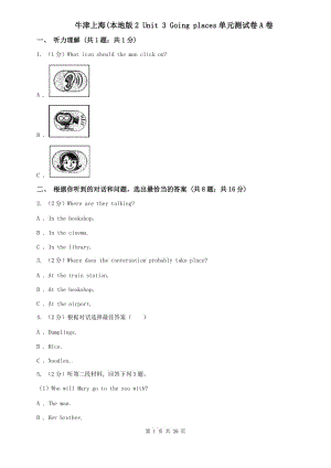 牛津上海(本地版2 Unit 3 Going places單元測(cè)試卷A卷.doc