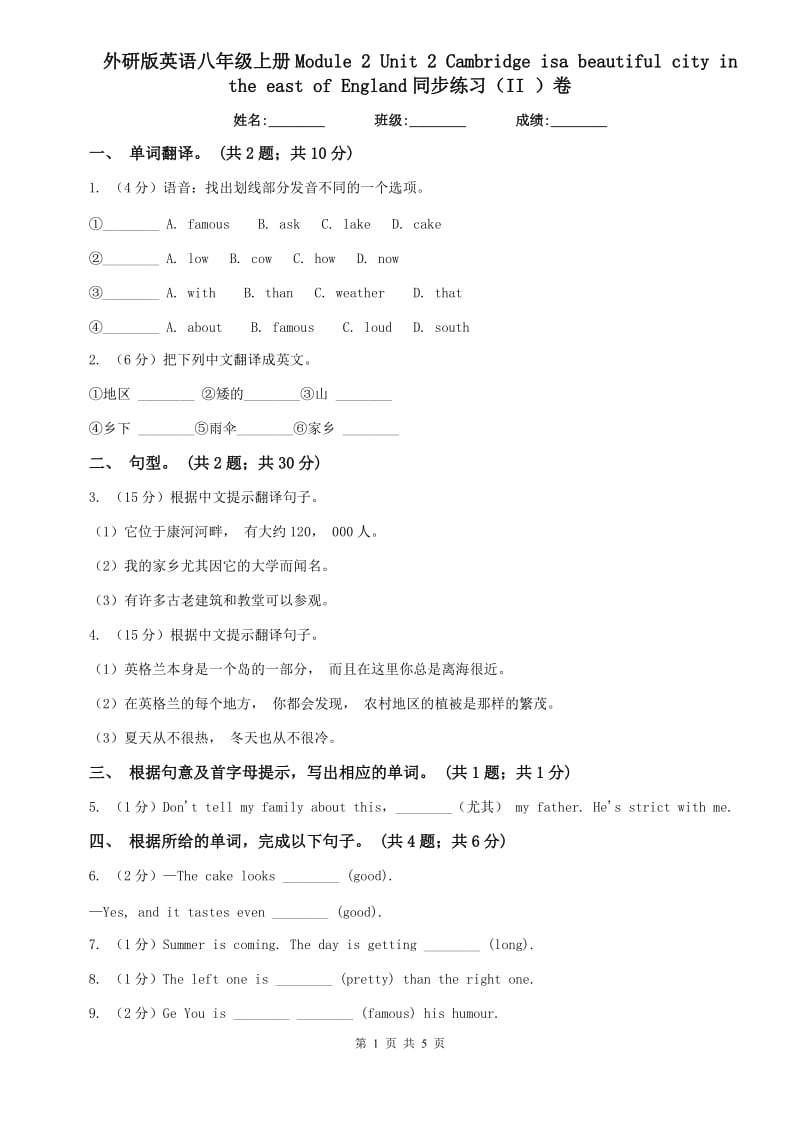 外研版英语八年级上册Module 2 Unit 2 Cambridge isa beautiful city in the east of England同步练习（II ）卷.doc_第1页