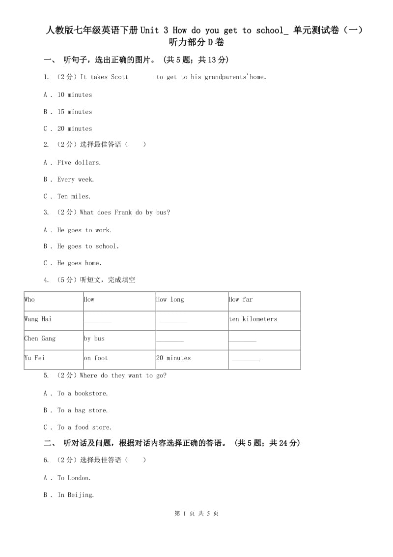 人教版七年级英语下册Unit 3 How do you get to school_ 单元测试卷（一）听力部分D卷.doc_第1页