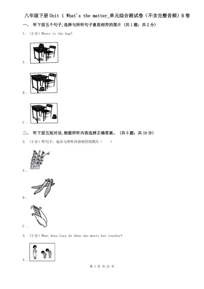 八年级下册Unit 1 Whats the matter_单元综合测试卷（不含完整音频）B卷.doc_第1页