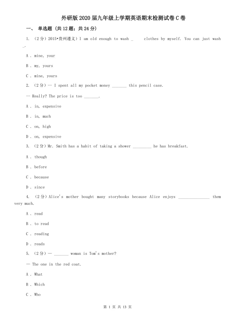 外研版2020届九年级上学期英语期末检测试卷C卷.doc_第1页