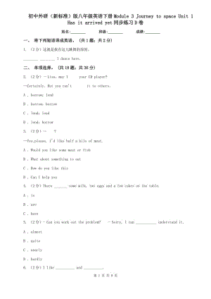 初中外研（新標(biāo)準(zhǔn)）版八年級(jí)英語下冊(cè)Module 3 Journey to space Unit 1 Has it arrived yet同步練習(xí)D卷.doc