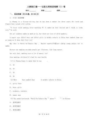 人教版匯編——記敘文類閱讀理解（I）卷.doc