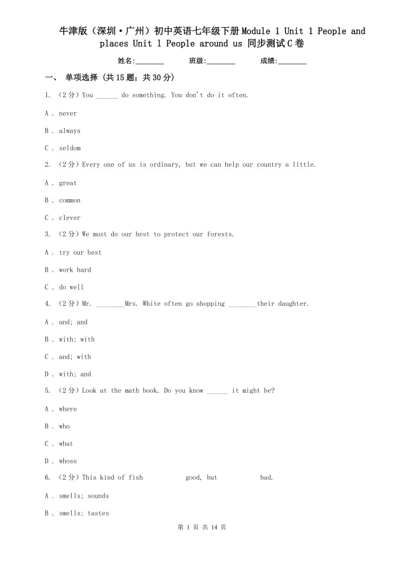 牛津版（深圳·广州）初中英语七年级下册Module 1 Unit 1 People and places Unit l People around us 同步测试C卷.doc_第1页