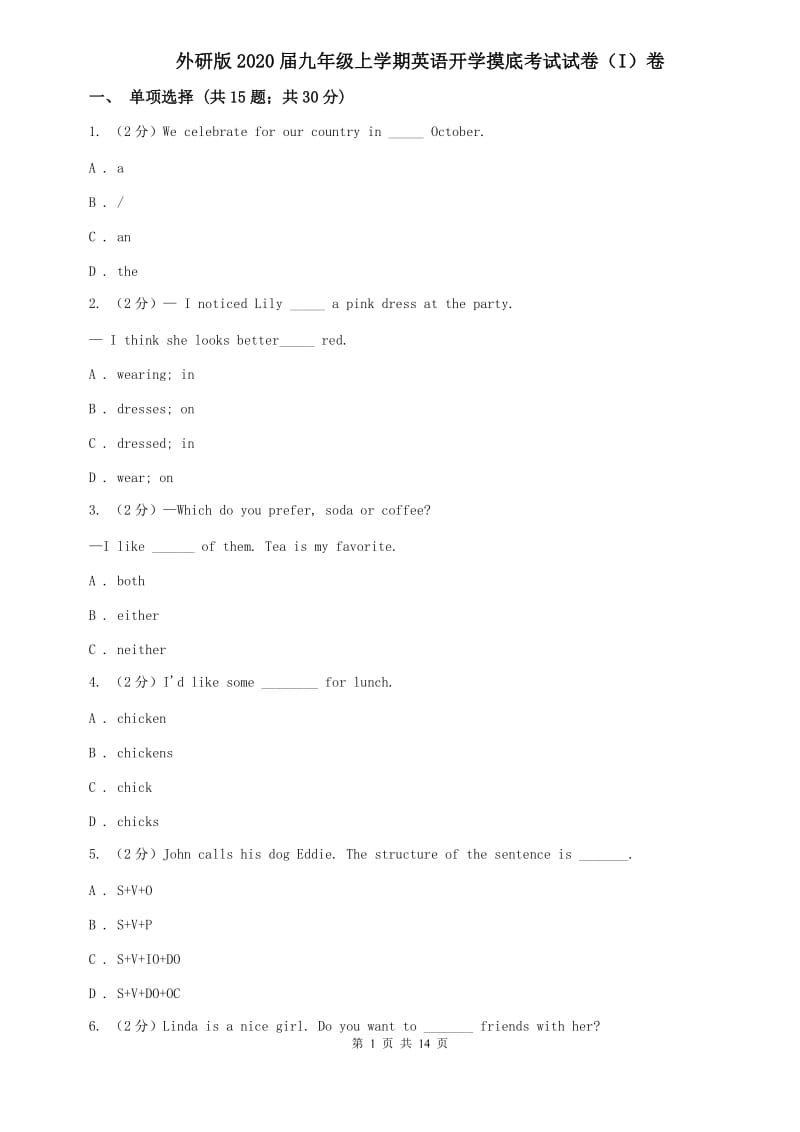 外研版2020届九年级上学期英语开学摸底考试试卷（I）卷.doc_第1页