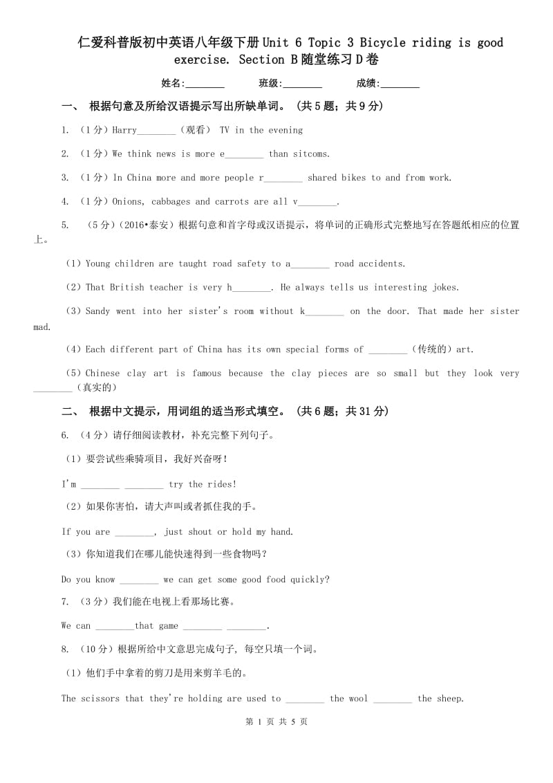 仁爱科普版初中英语八年级下册Unit 6 Topic 3 Bicycle riding is good rcise. Section B随堂练习D卷.doc_第1页