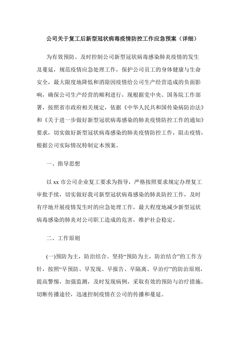 公司关于复工后新型冠状病毒疫情防控工作应急预案（详细）_第1页