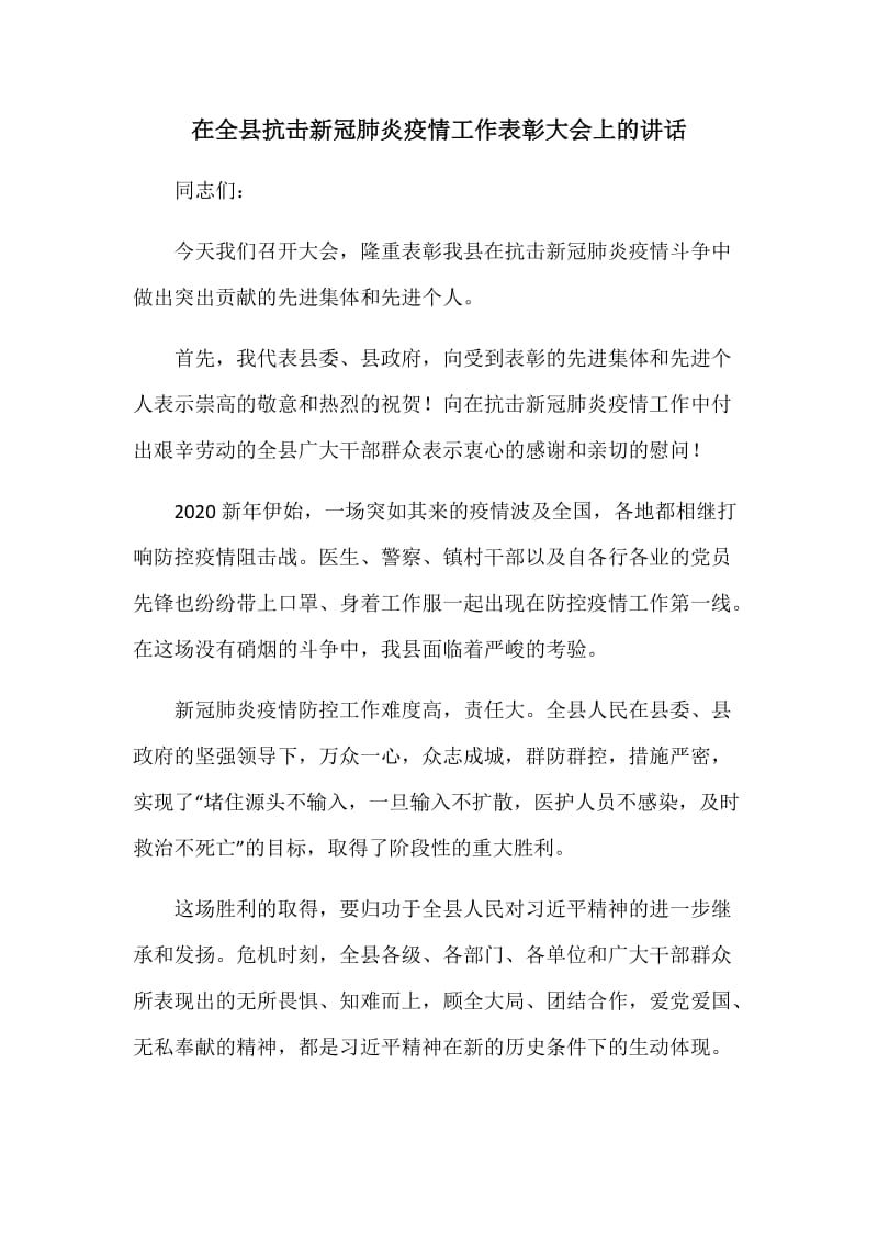 在全县抗击新冠肺炎疫情工作表彰大会上的讲话_第1页