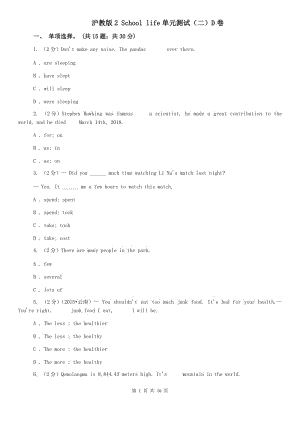 滬教版2 School life單元測(cè)試（二）D卷.doc
