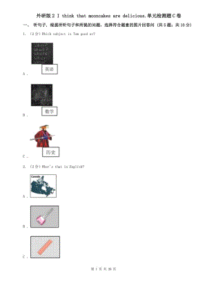 外研版2 I think that mooncakes are delicious.單元檢測(cè)題C卷.doc