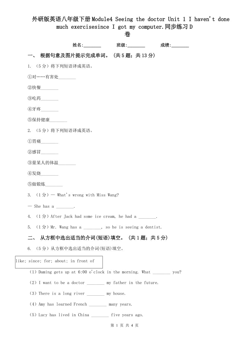 外研版英语八年级下册Module4 Seeing the doctor Unit 1 I havent done much rcisesince I got my computer.同步练习D卷.doc_第1页