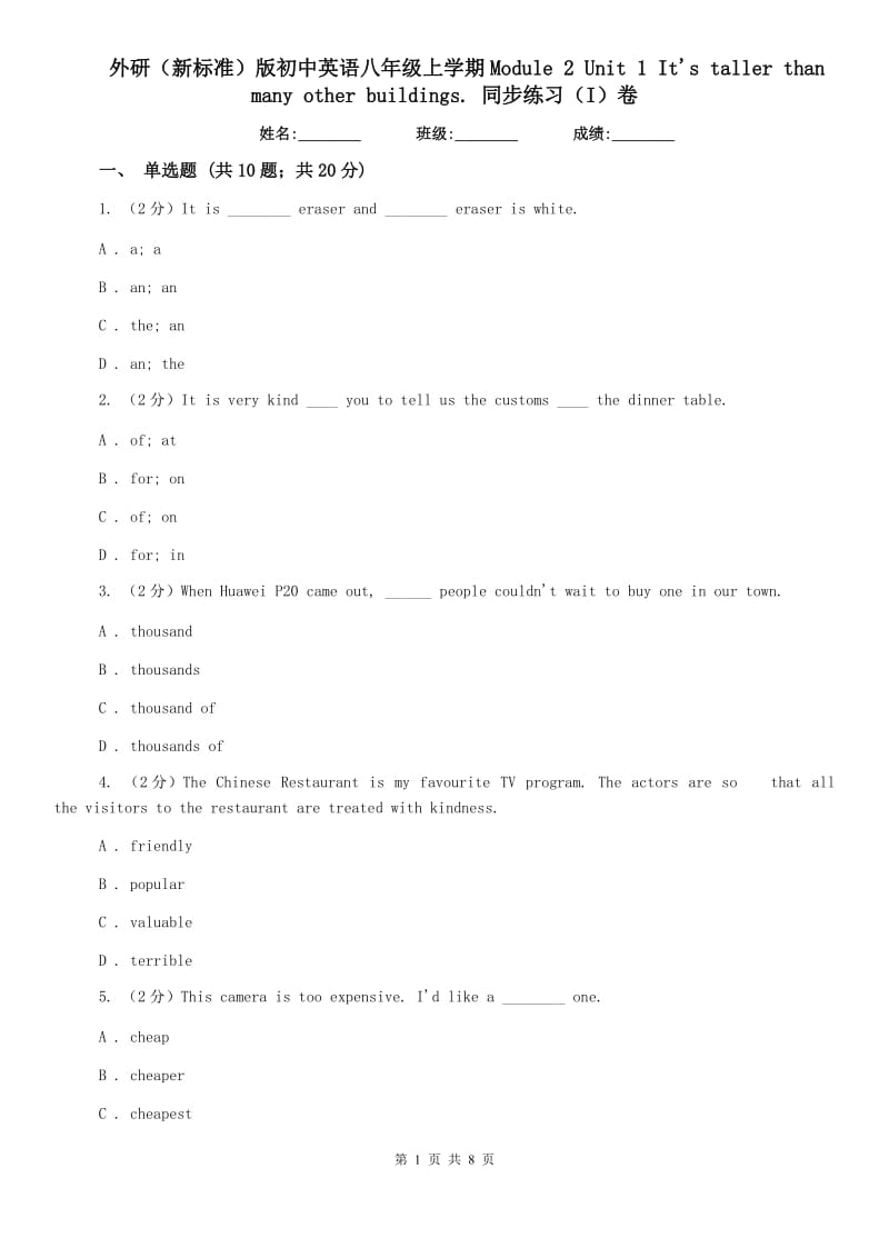 外研（新标准）版初中英语八年级上学期Module 2 Unit 1 Its taller than many other buildings. 同步练习（I）卷.doc_第1页