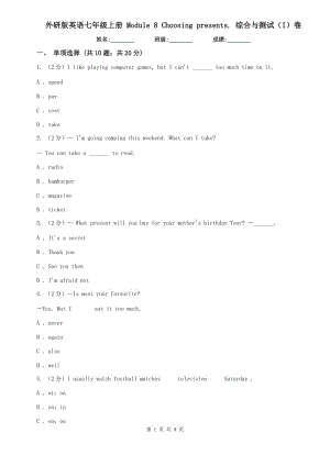 外研版英語七年級(jí)上冊(cè) Module 8 Choosing presents. 綜合與測(cè)試（I）卷.doc