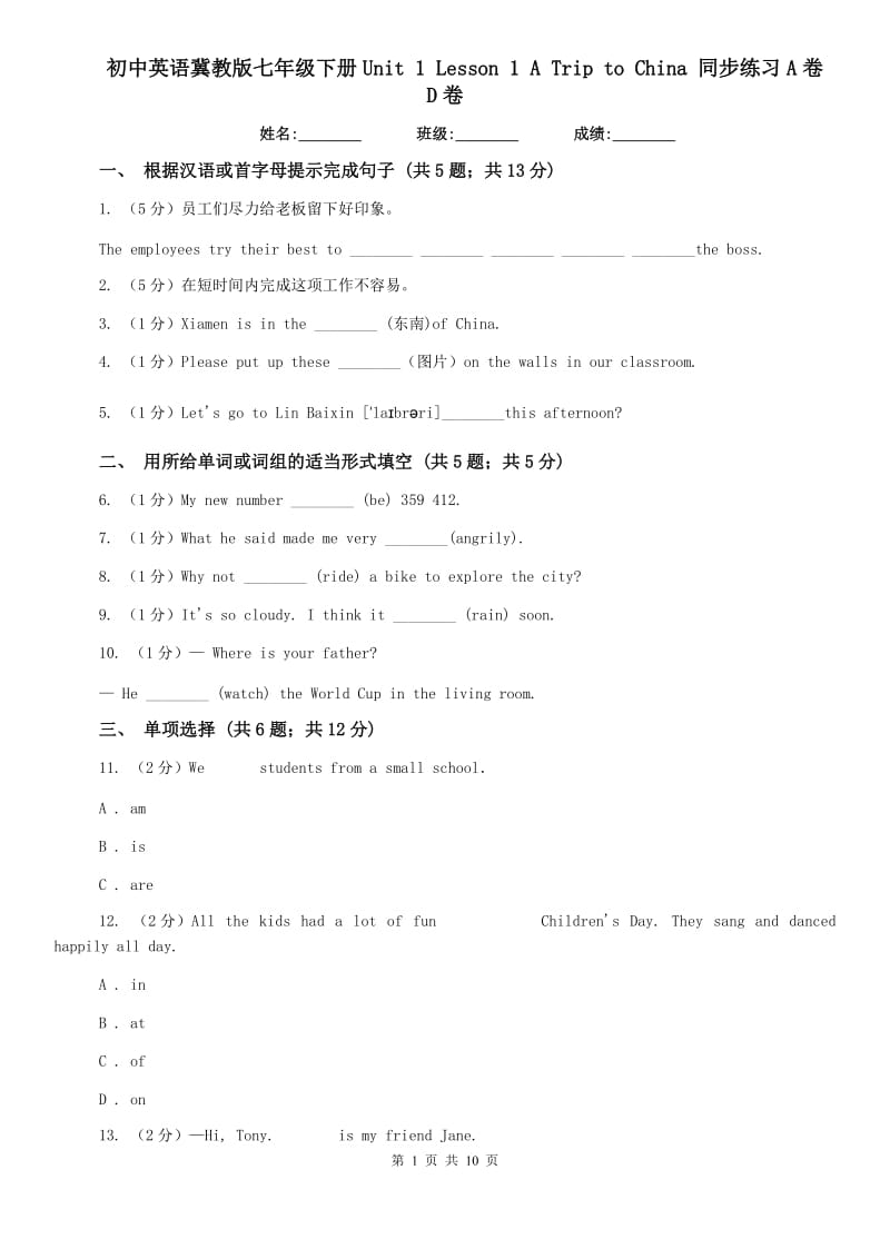 初中英语冀教版七年级下册Unit 1 Lesson 1 A Trip to China 同步练习A卷D卷.doc_第1页