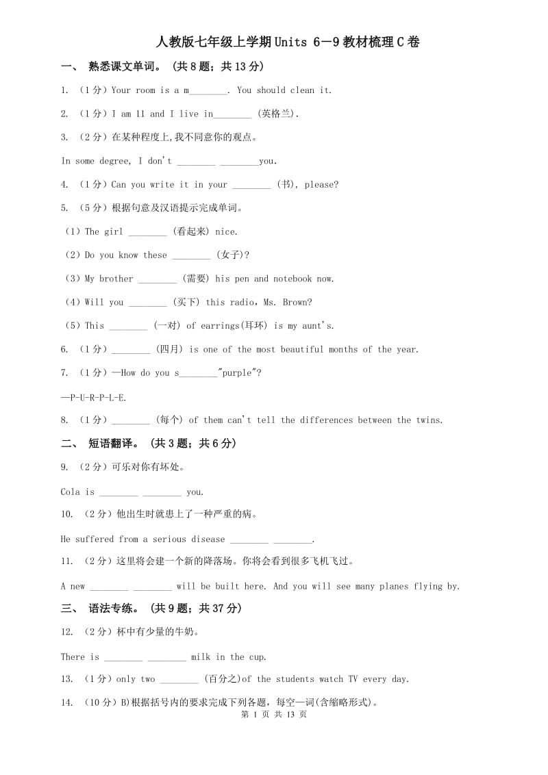 人教版七年级上学期Units 6－9教材梳理C卷.doc_第1页