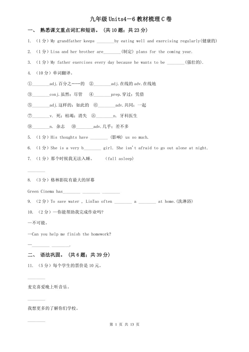 九年级Units4－6教材梳理C卷.doc_第1页