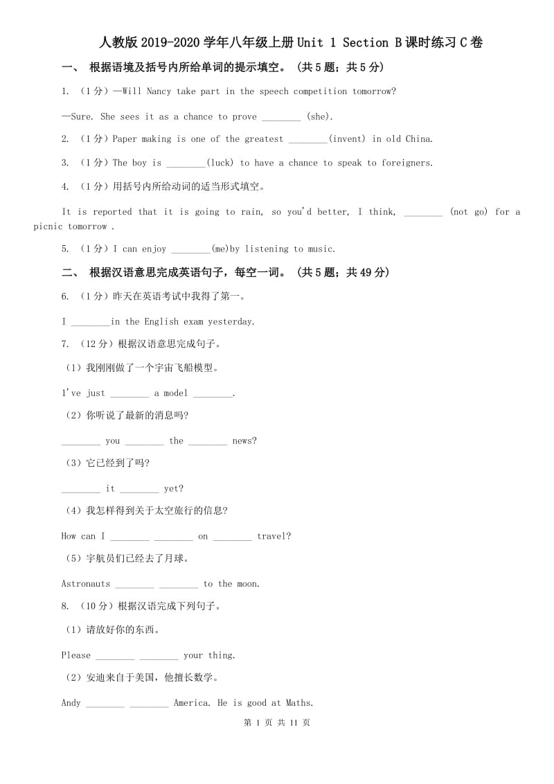 人教版2019-2020学年八年级上册Unit 1 Section B课时练习C卷.doc_第1页