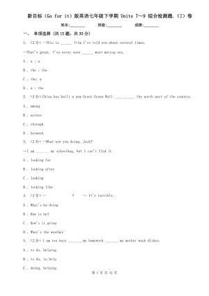 新目標（Go for it）版英語七年級下學期 Units 7～9 綜合檢測題.（I）卷.doc