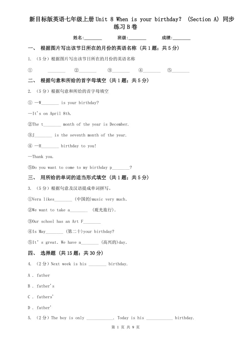 新目标版英语七年级上册Unit 8 When is your birthday？ (Section A) 同步练习B卷.doc_第1页