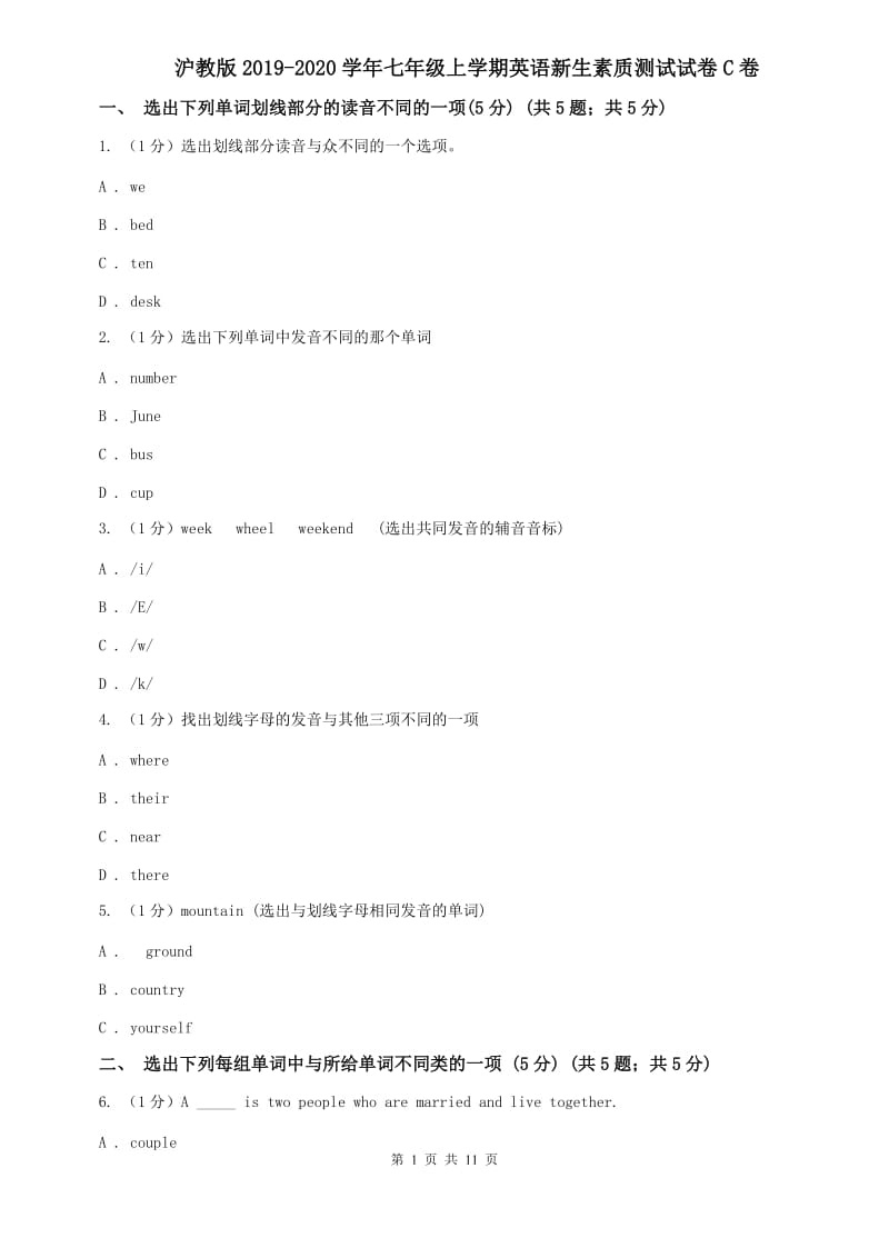 沪教版2019-2020学年七年级上学期英语新生素质测试试卷C卷.doc_第1页