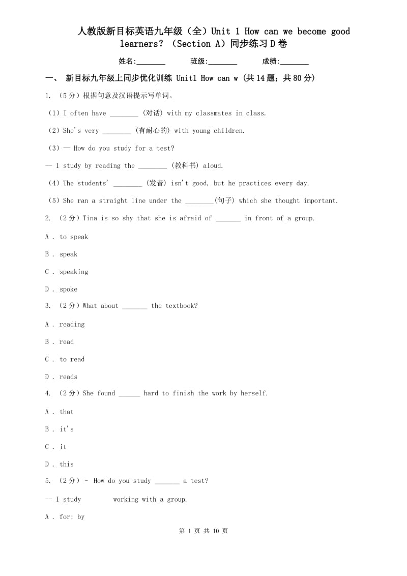 人教版新目标英语九年级（全）Unit 1 How can we become good learners？（Section A）同步练习D卷.doc_第1页