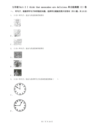 九年級(jí)Unit 2 I think that mooncakes are delicious.單元檢測(cè)題（I）卷.doc