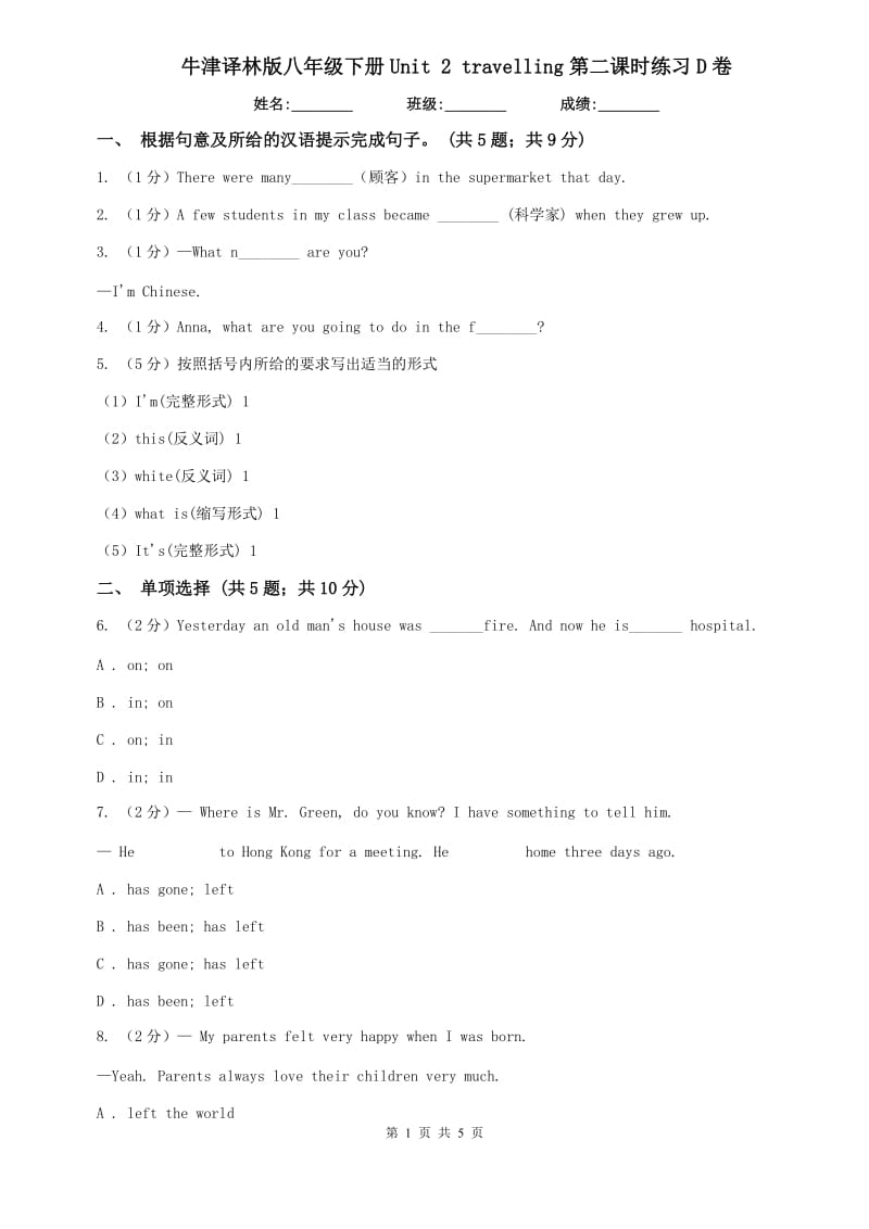 牛津译林版八年级下册Unit 2 travelling第二课时练习D卷.doc_第1页