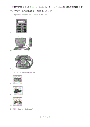 譯林牛津版2 Ill help to clean up the city park.綜合能力檢測卷 B卷.doc