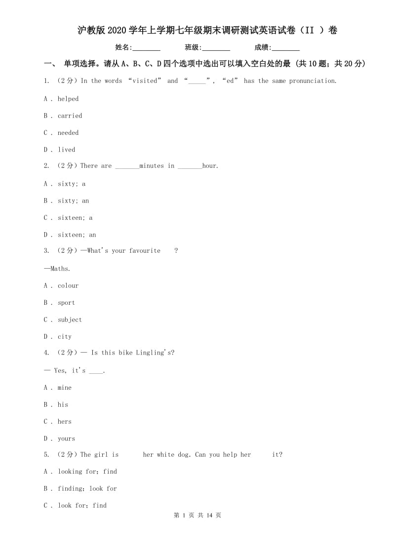 沪教版2020学年上学期七年级期末调研测试英语试卷（II ）卷.doc_第1页