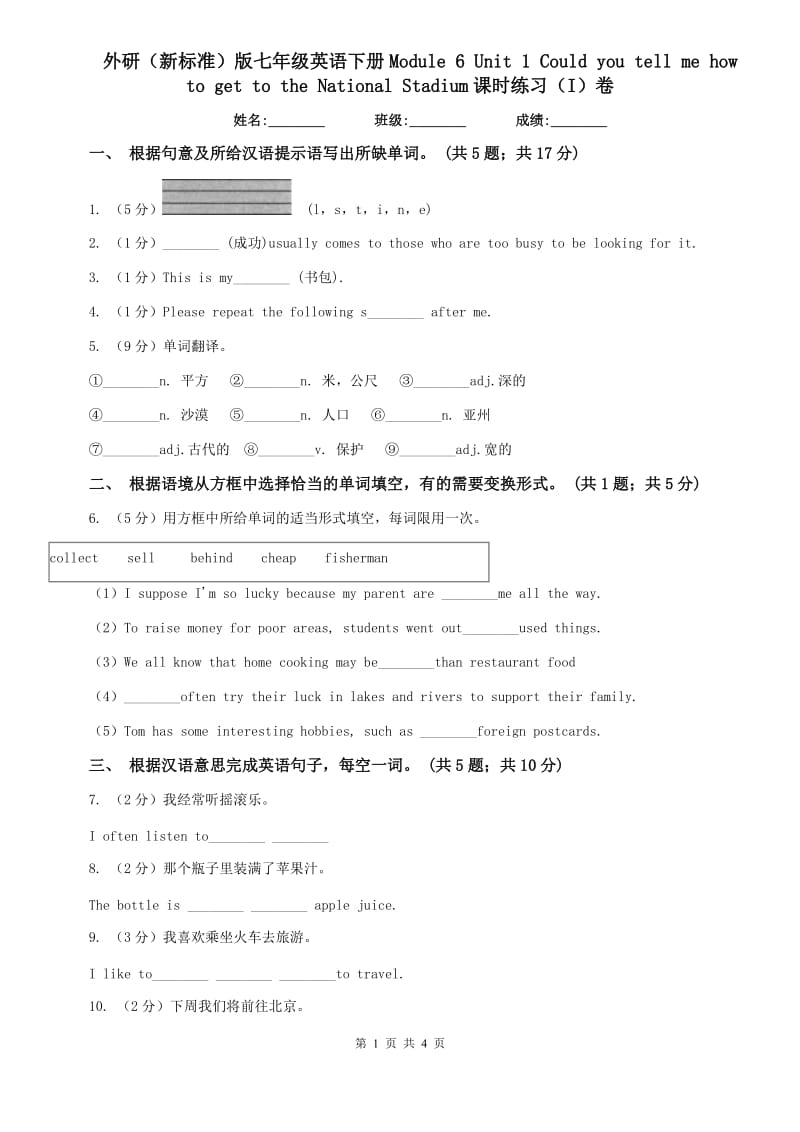 外研（新标准）版七年级英语下册Module 6 Unit 1 Could you tell me how to get to the National Stadium课时练习（I）卷.doc_第1页