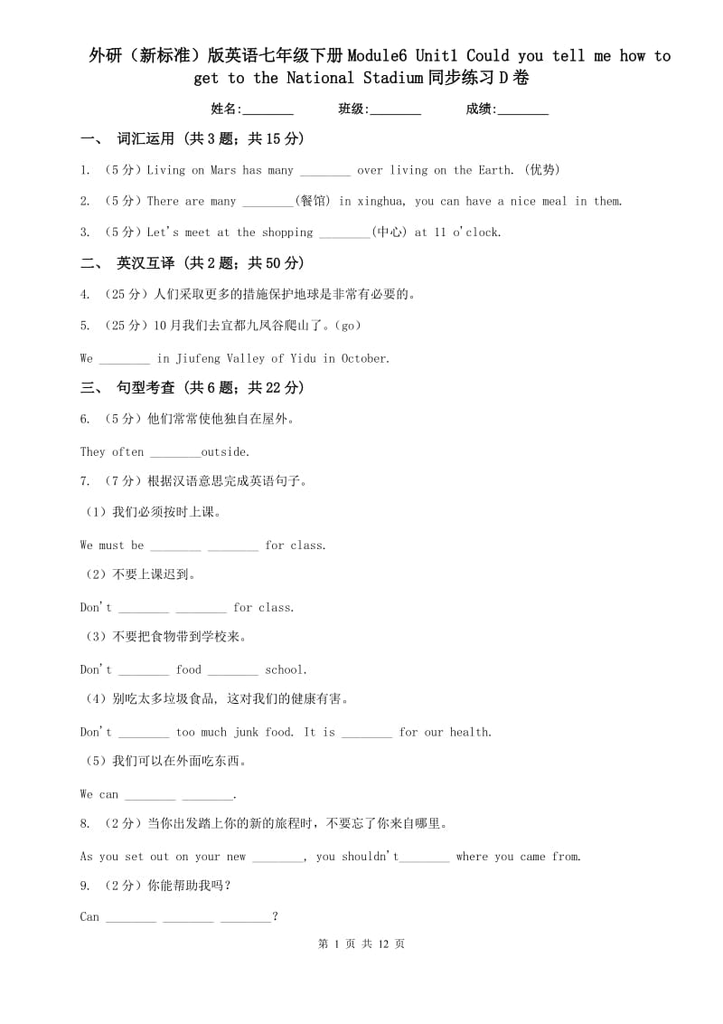 外研（新标准）版英语七年级下册Module6 Unit1 Could you tell me how to get to the National Stadium同步练习D卷.doc_第1页