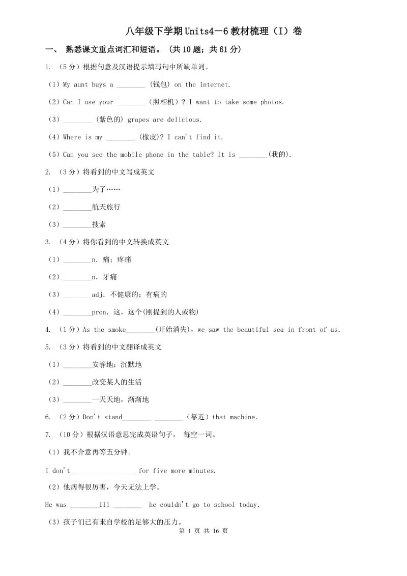 八年级下学期Units4－6教材梳理（I）卷.doc_第1页