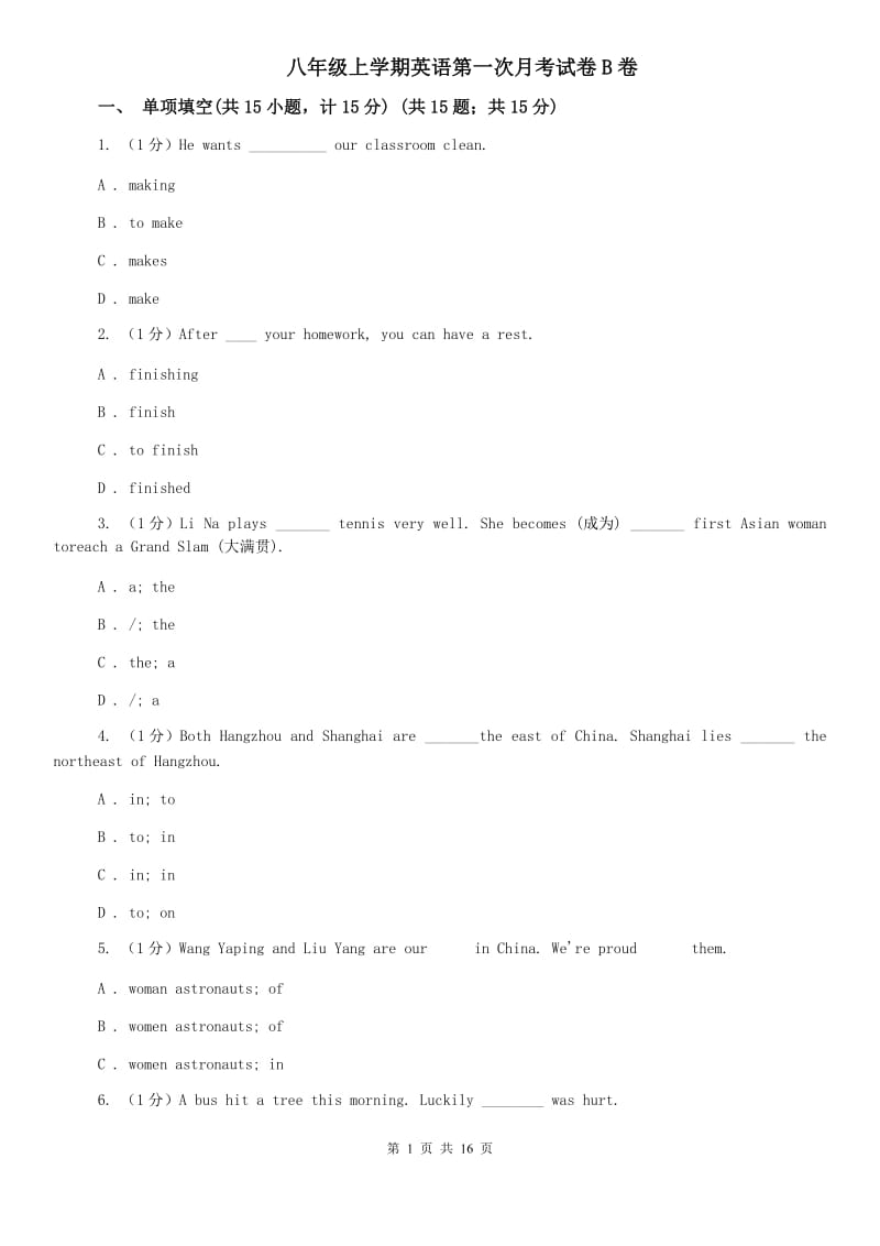 八年级上学期英语第一次月考试卷B卷.doc_第1页