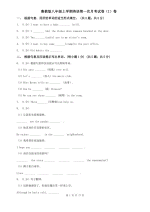 魯教版八年級上學(xué)期英語第一次月考試卷（I）卷.doc