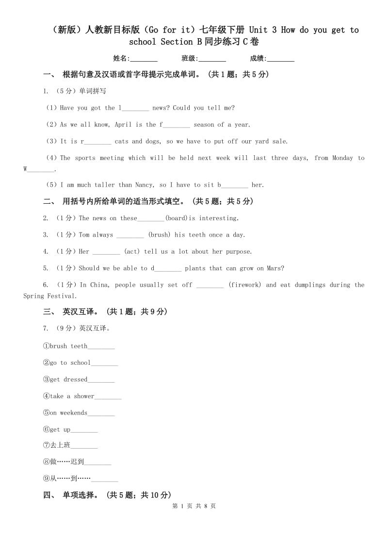 （新版）人教新目标版（Go for it）七年级下册 Unit 3 How do you get to school Section B同步练习C卷.doc_第1页