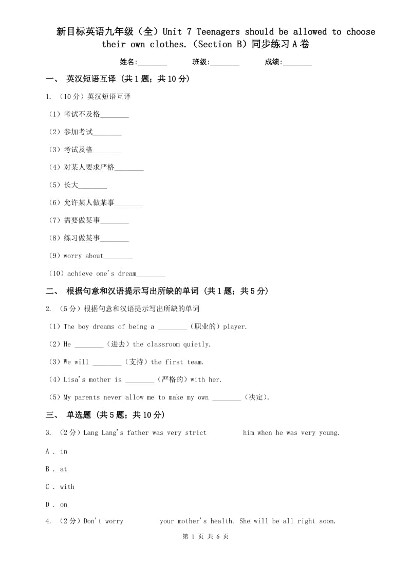 新目标英语九年级（全）Unit 7 Teenagers should be allowed to choose their own clothes.（Section B）同步练习A卷.doc_第1页