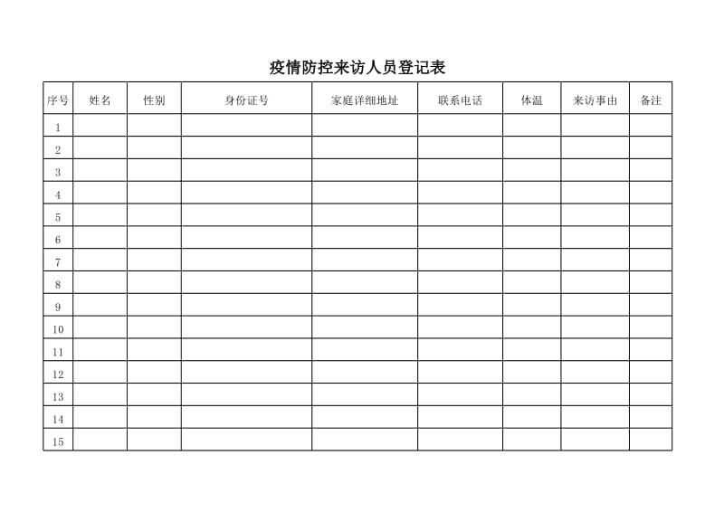 疫情防控来访人员登记表_第1页