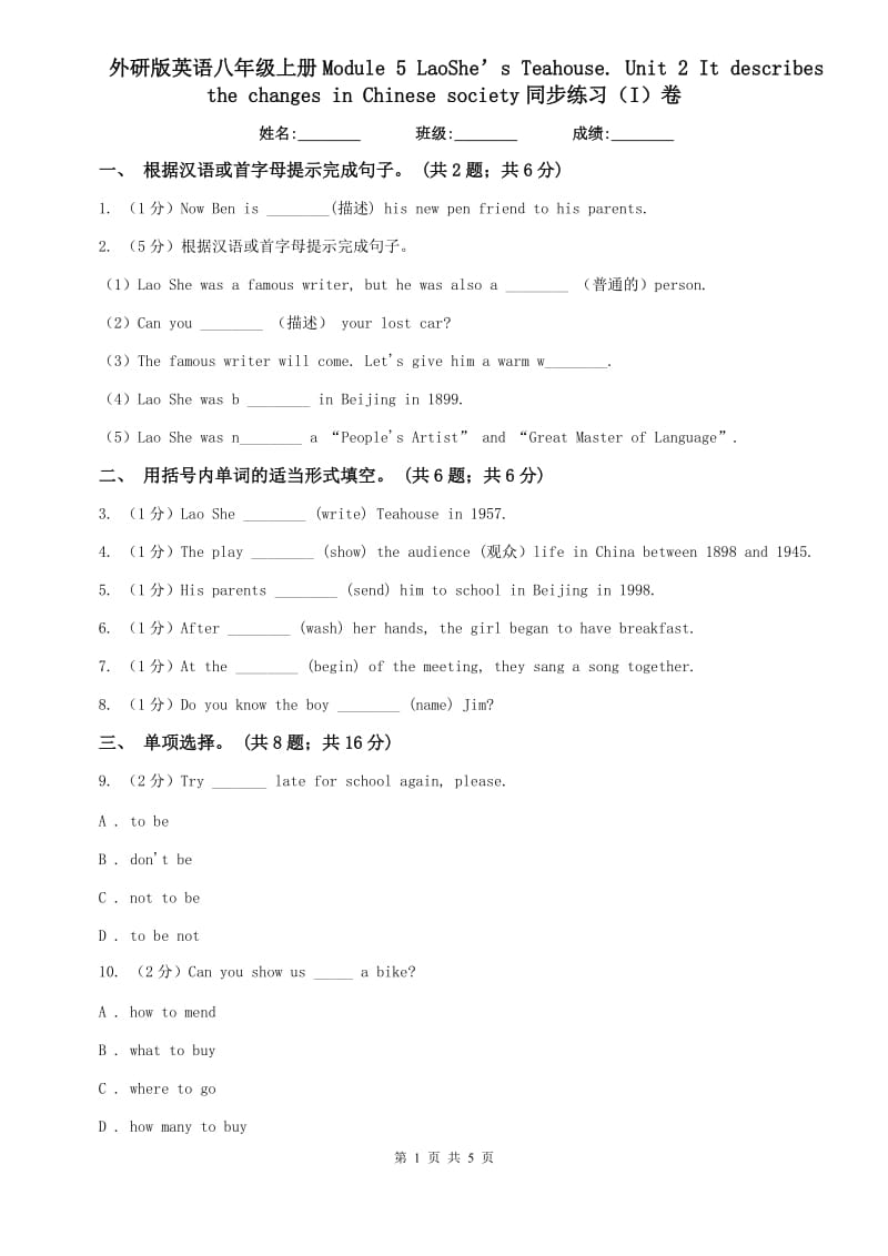 外研版英语八年级上册Module 5 LaoShe’s Teahouse. Unit 2 It describes the changes in Chinese society同步练习（I）卷.doc_第1页
