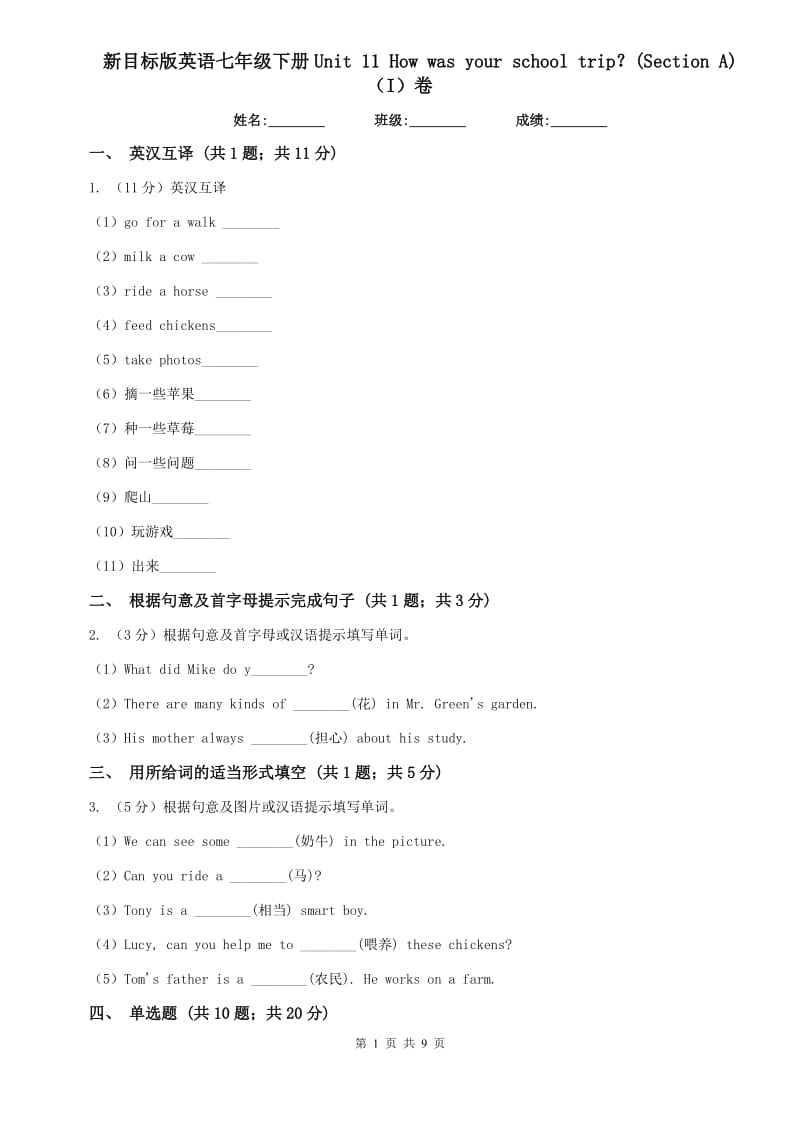 新目标版英语七年级下册Unit 11 How was your school trip？(Section A)（I）卷.doc_第1页