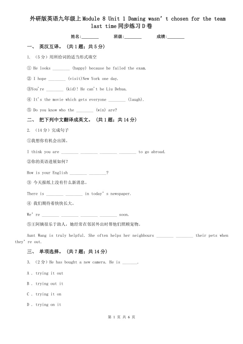 外研版英语九年级上Module 8 Unit 1 Daming wasn’t chosen for the team last time同步练习D卷.doc_第1页