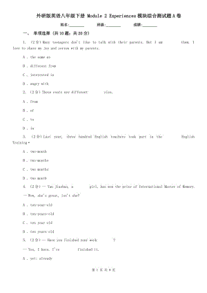 外研版英語八年級下冊 Module 2 Experiences模塊綜合測試題A卷.doc