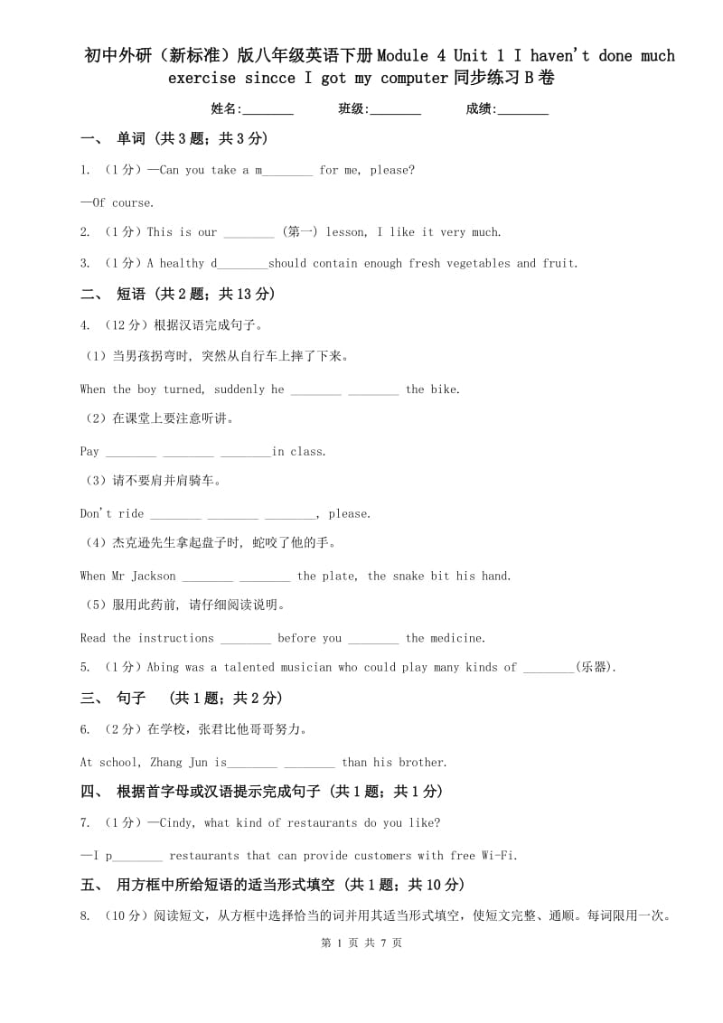 初中外研（新标准）版八年级英语下册Module 4 Unit 1 I havent done much rcise sincce I got my computer同步练习B卷.doc_第1页