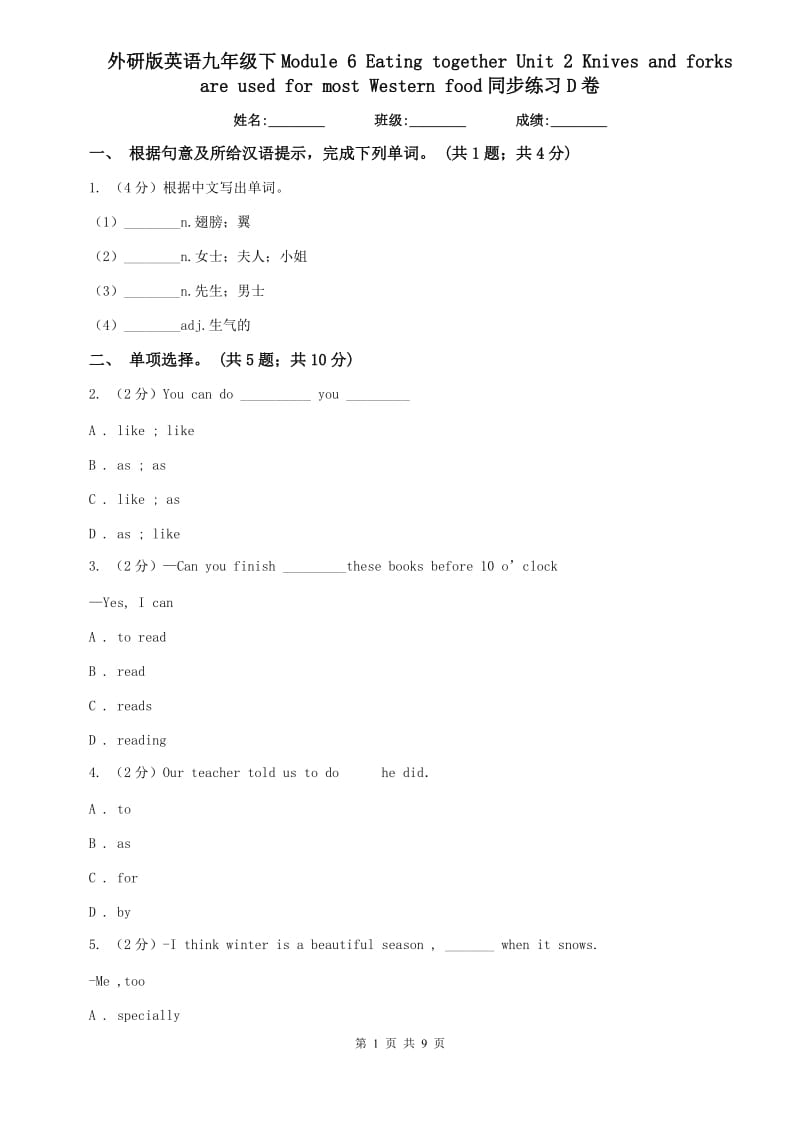 外研版英语九年级下Module 6 Eating together Unit 2 Knives and forks are used for most Western food同步练习D卷.doc_第1页