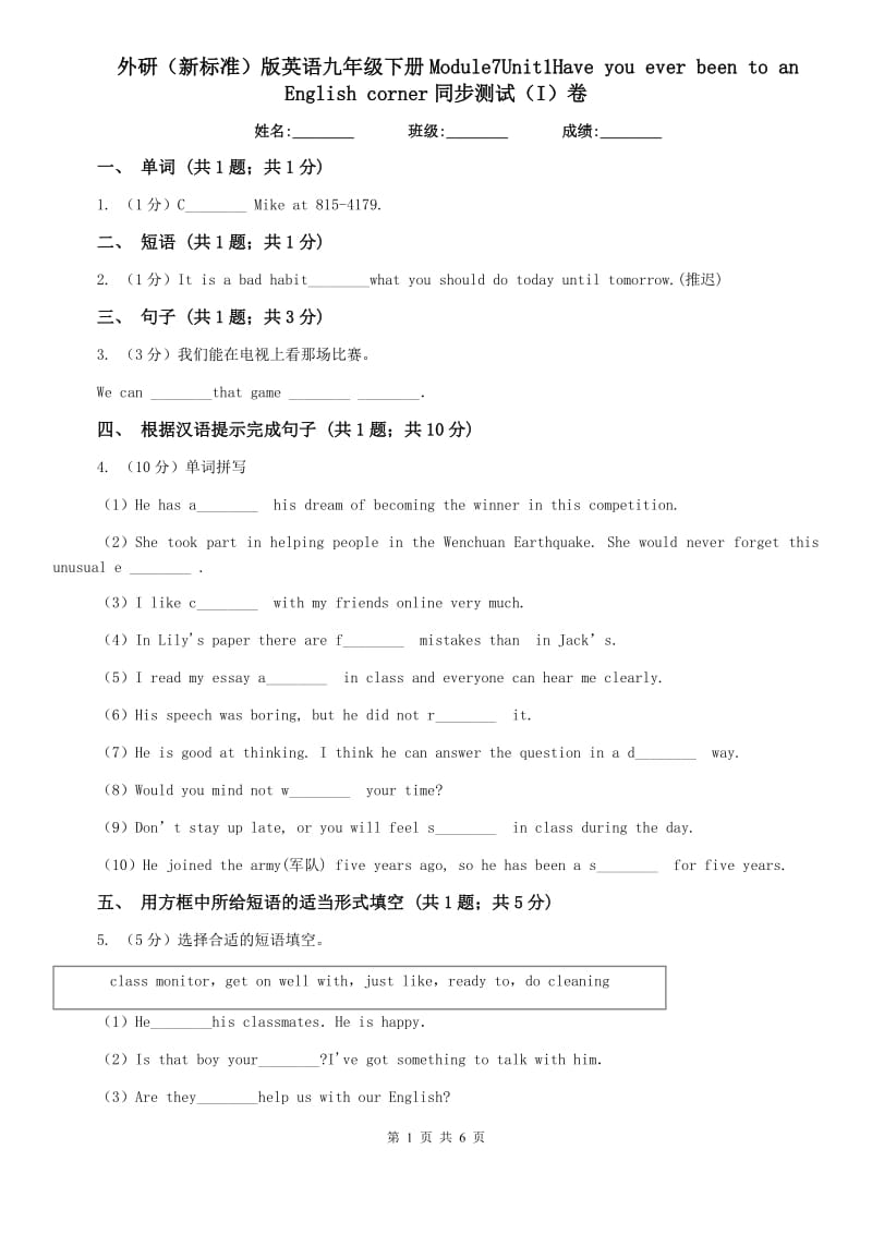 外研（新标准）版英语九年级下册Module7Unit1Have you ever been to an English corner同步测试（I）卷.doc_第1页