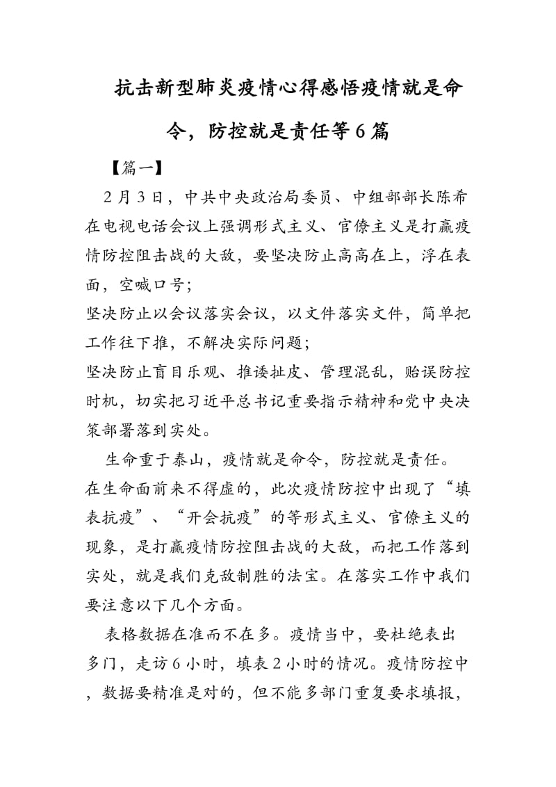 抗击新型肺炎疫情心得感悟《疫情就是命令防控就是责任》等6篇_第1页