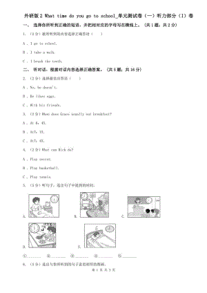 外研版2 What time do you go to school_單元測(cè)試卷（一）聽(tīng)力部分（I）卷.doc