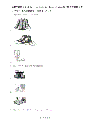 譯林牛津版2 Ill help to clean up the city park.綜合能力檢測(cè)卷 D卷.doc