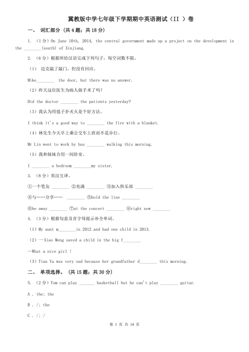 冀教版中学七年级下学期期中英语测试（II ）卷.doc_第1页