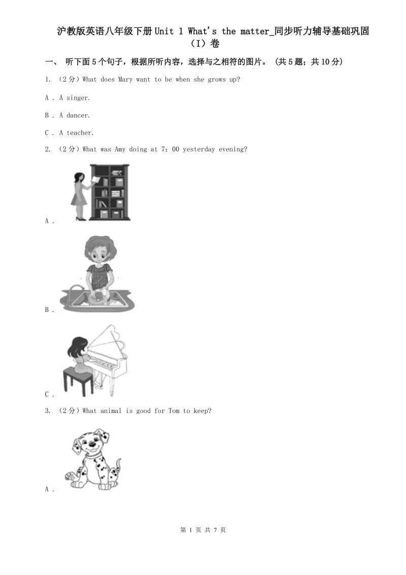 沪教版英语八年级下册Unit 1 Whats the matter_同步听力辅导基础巩固（I）卷.doc_第1页