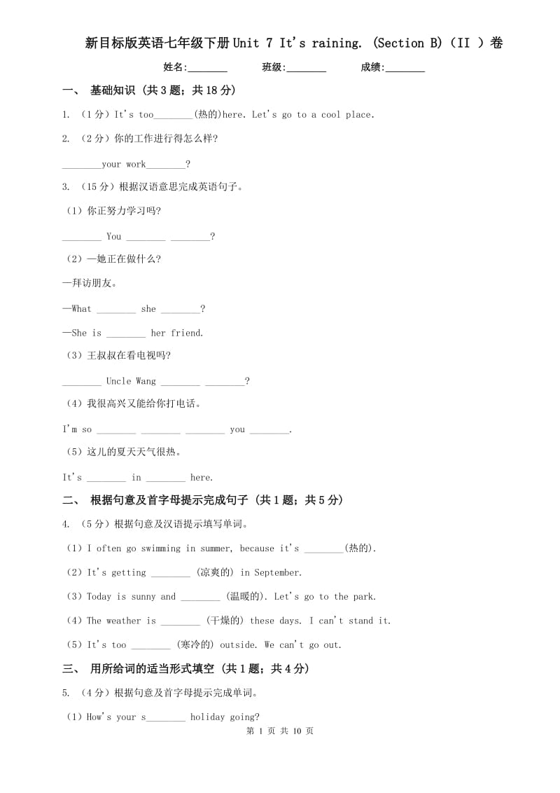 新目标版英语七年级下册Unit 7 Its raining. (Section B)（II ）卷.doc_第1页